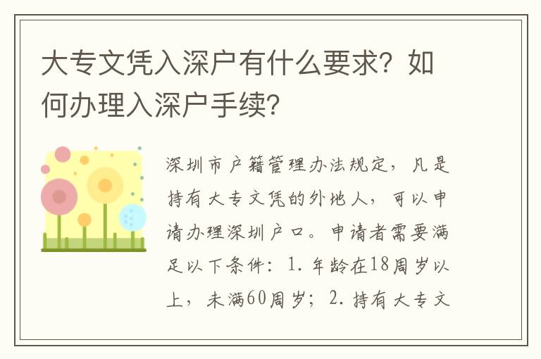 大專文憑入深戶有什么要求？如何辦理入深戶手續？