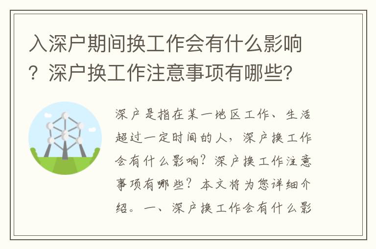 入深戶期間換工作會有什么影響？深戶換工作注意事項有哪些？