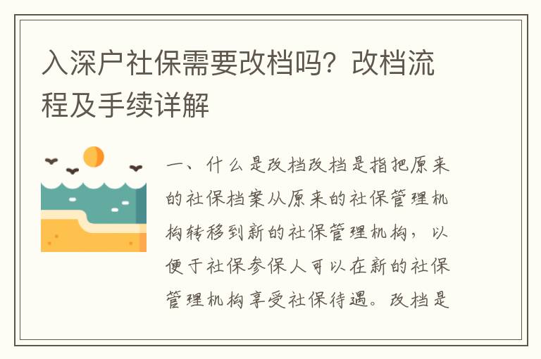 入深戶社保需要改檔嗎？改檔流程及手續詳解