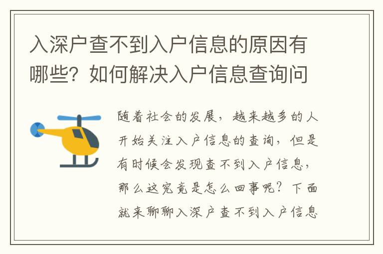 入深戶查不到入戶信息的原因有哪些？如何解決入戶信息查詢問題？