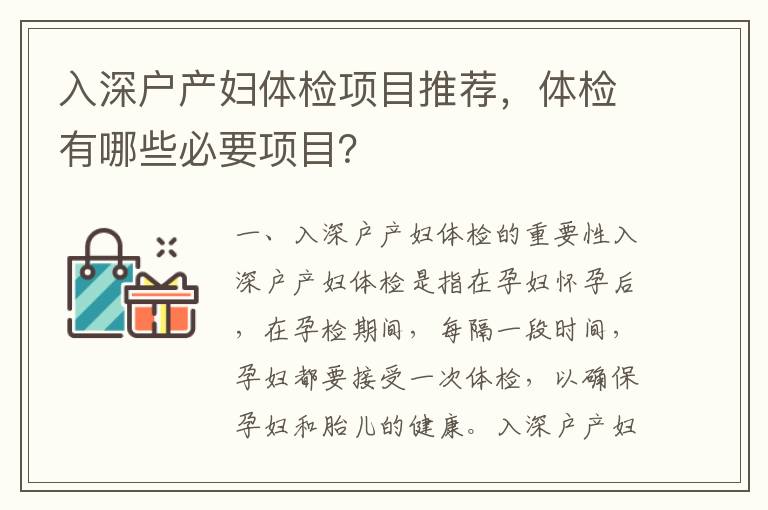 入深戶產婦體檢項目推薦，體檢有哪些必要項目？