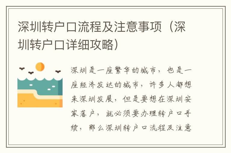 深圳轉戶口流程及注意事項（深圳轉戶口詳細攻略）