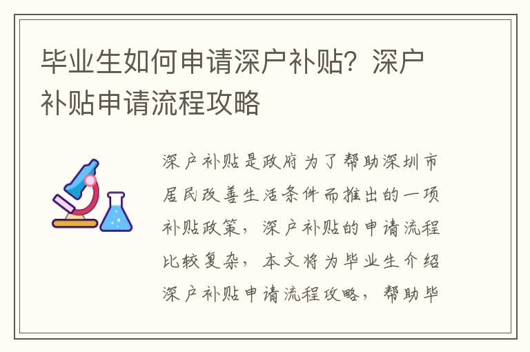 畢業生如何申請深戶補貼？深戶補貼申請流程攻略