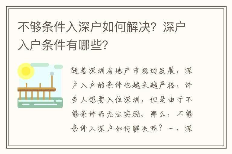 不夠條件入深戶如何解決？深戶入戶條件有哪些？