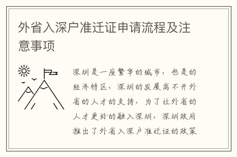 外省入深戶準遷證申請流程及注意事項