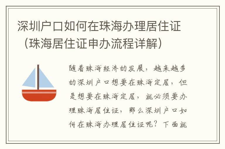 深圳戶口如何在珠海辦理居住證（珠海居住證申辦流程詳解）