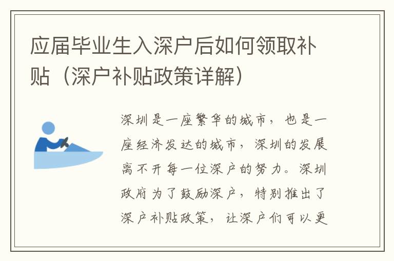 應屆畢業生入深戶后如何領取補貼（深戶補貼政策詳解）