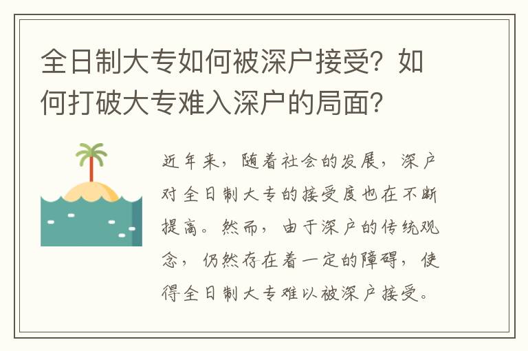 全日制大專如何被深戶接受？如何打破大專難入深戶的局面？