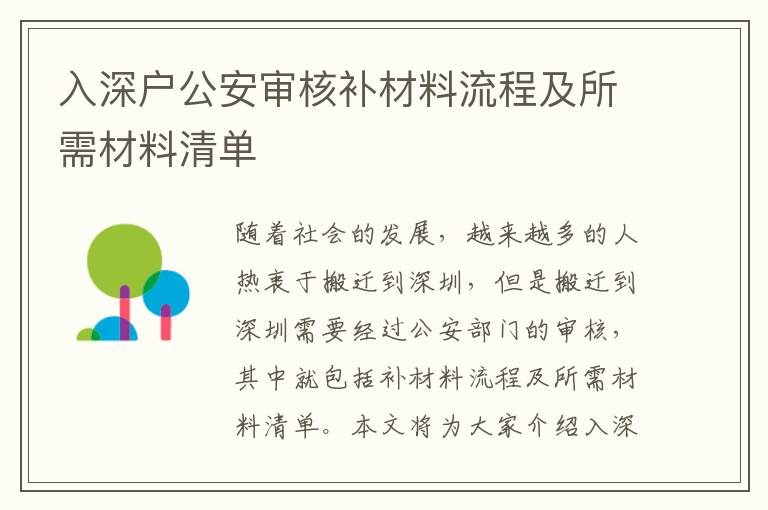 入深戶公安審核補材料流程及所需材料清單