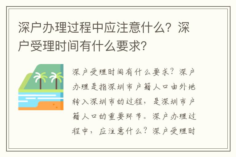 深戶辦理過程中應注意什么？深戶受理時間有什么要求？