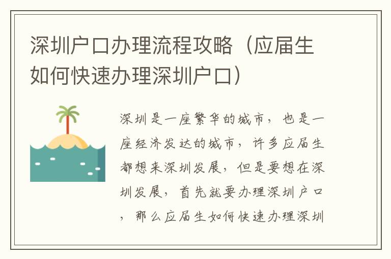 深圳戶口辦理流程攻略（應屆生如何快速辦理深圳戶口）