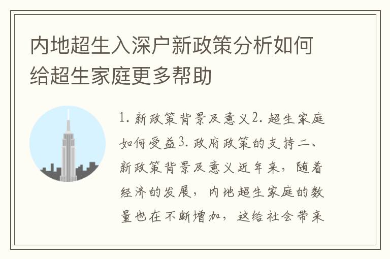 內地超生入深戶新政策分析如何給超生家庭更多幫助