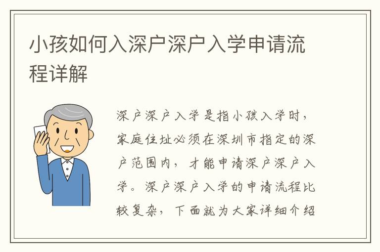 小孩如何入深戶深戶入學申請流程詳解