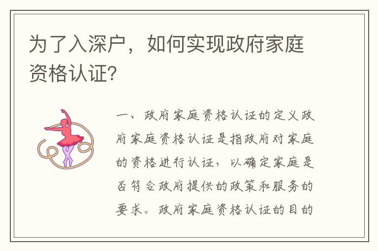 為了入深戶，如何實現政府家庭資格認證？