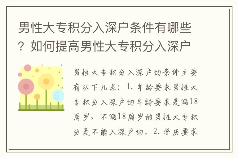 男性大專積分入深戶條件有哪些？如何提高男性大專積分入深戶的機會？