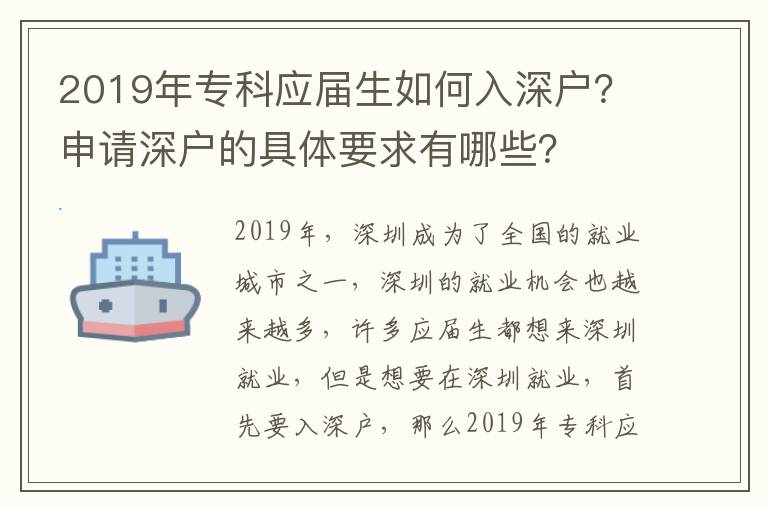 2019年專科應屆生如何入深戶？申請深戶的具體要求有哪些？