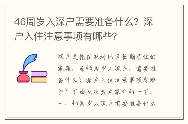 46周歲入深戶需要準備什么？深戶入住注意事項有哪些？