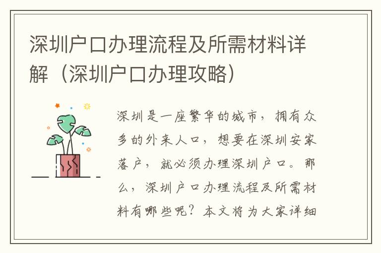 深圳戶口辦理流程及所需材料詳解（深圳戶口辦理攻略）