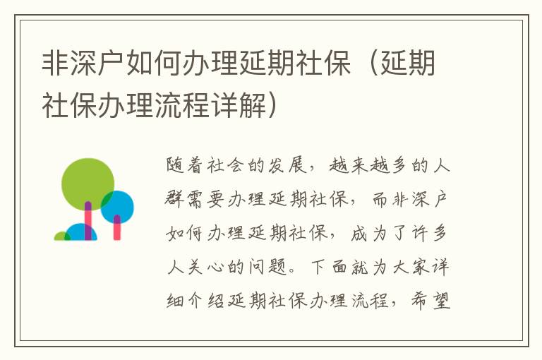 非深戶如何辦理延期社保（延期社保辦理流程詳解）