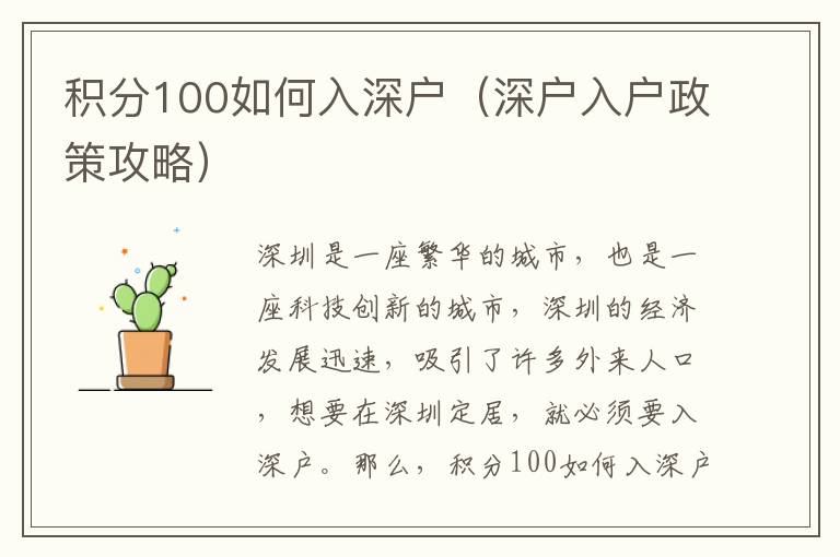 積分100如何入深戶（深戶入戶政策攻略）