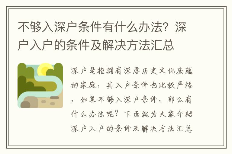 不夠入深戶條件有什么辦法？深戶入戶的條件及解決方法匯總