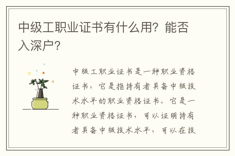 中級工職業證書有什么用？能否入深戶？