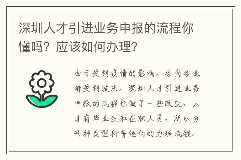 深圳人才引進業務申報的流程你懂嗎？應該如何辦理？