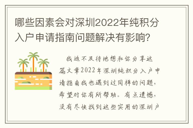 哪些因素會對深圳2022年純積分入戶申請指南問題解決有影響？