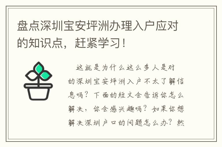 盤點深圳寶安坪洲辦理入戶應對的知識點，趕緊學習！