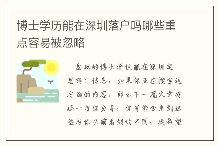 博士學歷能在深圳落戶嗎哪些重點容易被忽略