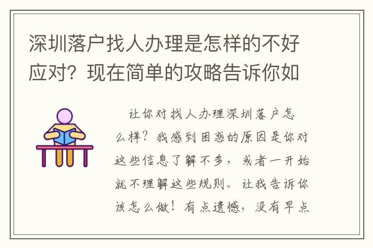 深圳落戶找人辦理是怎樣的不好應對？現在簡單的攻略告訴你如何做！