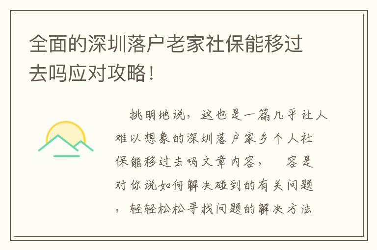 全面的深圳落戶老家社保能移過去嗎應對攻略！