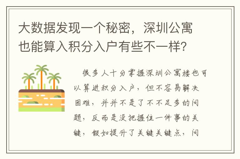 大數據發現一個秘密，深圳公寓也能算入積分入戶有些不一樣？