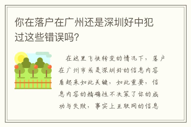 你在落戶在廣州還是深圳好中犯過這些錯誤嗎？