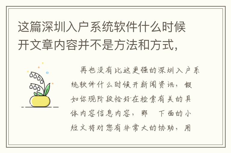 這篇深圳入戶系統軟件什么時候開文章內容并不是方法和方式，可是比方法和方式更關鍵