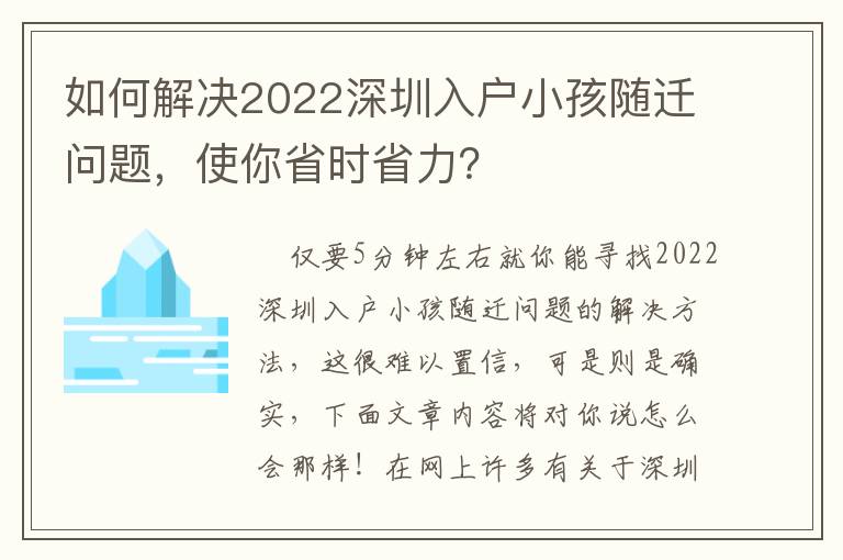 如何解決2022深圳入戶小孩隨遷問題，使你省時省力？