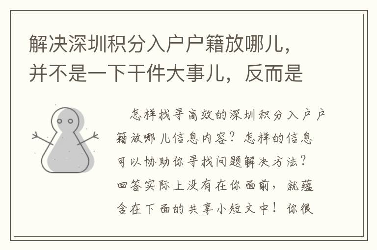 解決深圳積分入戶戶籍放哪兒，并不是一下干件大事兒，反而是做對一系列瑣事