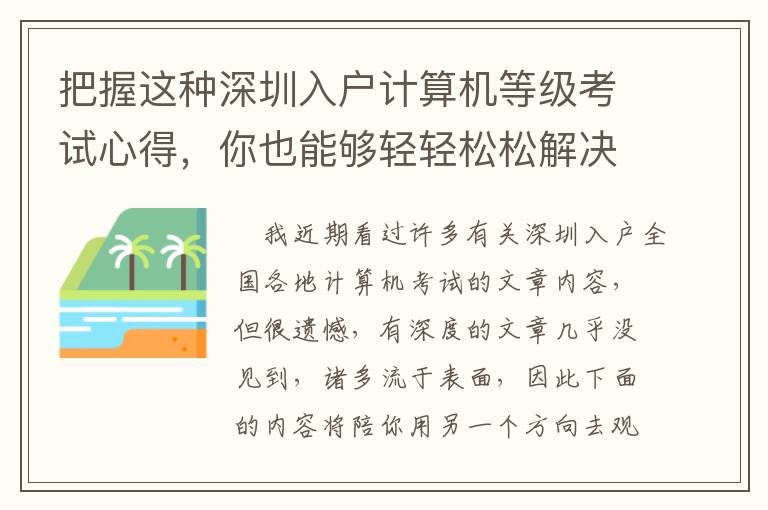 把握這種深圳入戶計算機等級考試心得，你也能夠輕輕松松解決問題！