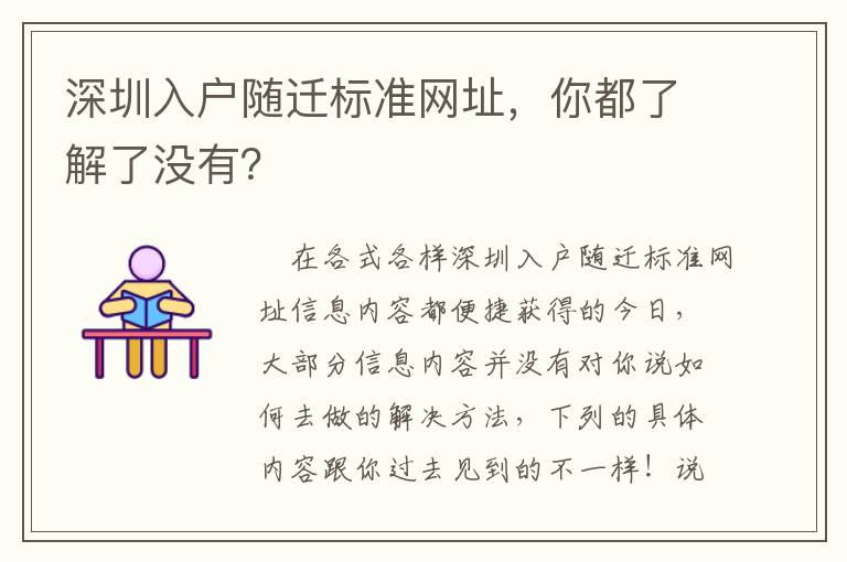 深圳入戶隨遷標準網址，你都了解了沒有？