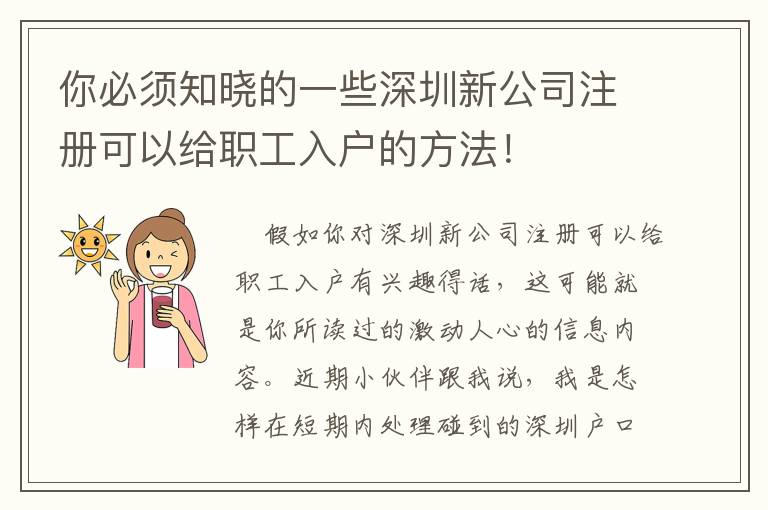 你必須知曉的一些深圳新公司注冊可以給職工入戶的方法！