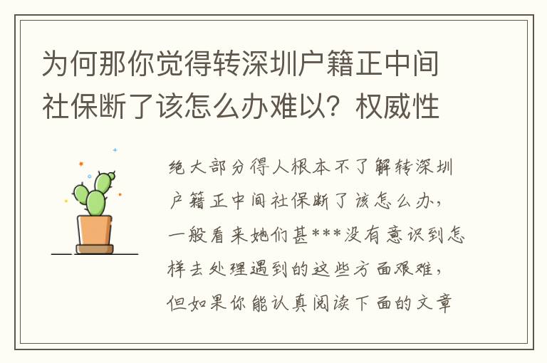 為何那你覺得轉深圳戶籍正中間社保斷了該怎么辦難以？權威性解釋來啦