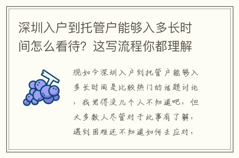 深圳入戶到托管戶能夠入多長時間怎么看待？這寫流程你都理解了嗎？