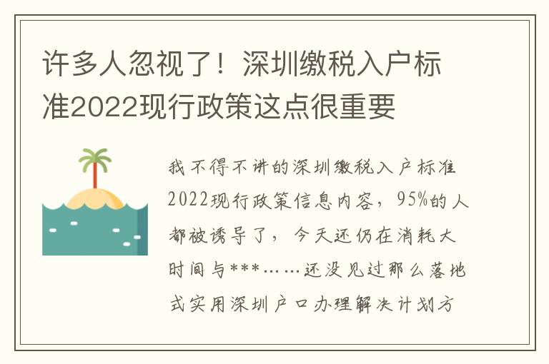 許多人忽視了！深圳繳稅入戶標準2022現行政策這點很重要