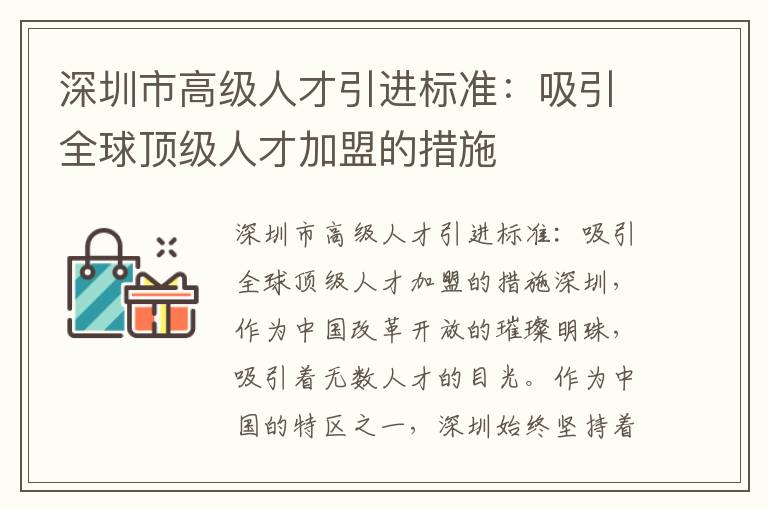 深圳市高級人才引進標準：吸引全球頂級人才加