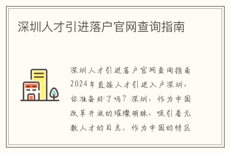 深圳人才引進落戶官網查詢指南