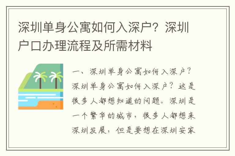 深圳單身公寓如何入深戶？深圳戶口辦理流程及所需材料