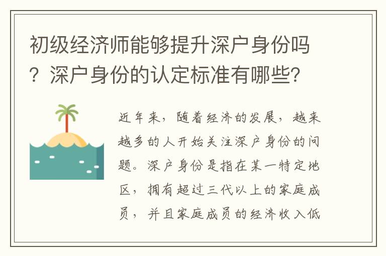 初級經濟師能夠提升深戶身份嗎？深戶身份的認定標準有哪些？