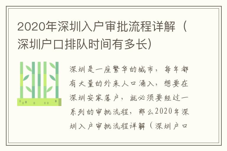 2020年深圳入戶審批流程詳解（深圳戶口排隊時間有多長）