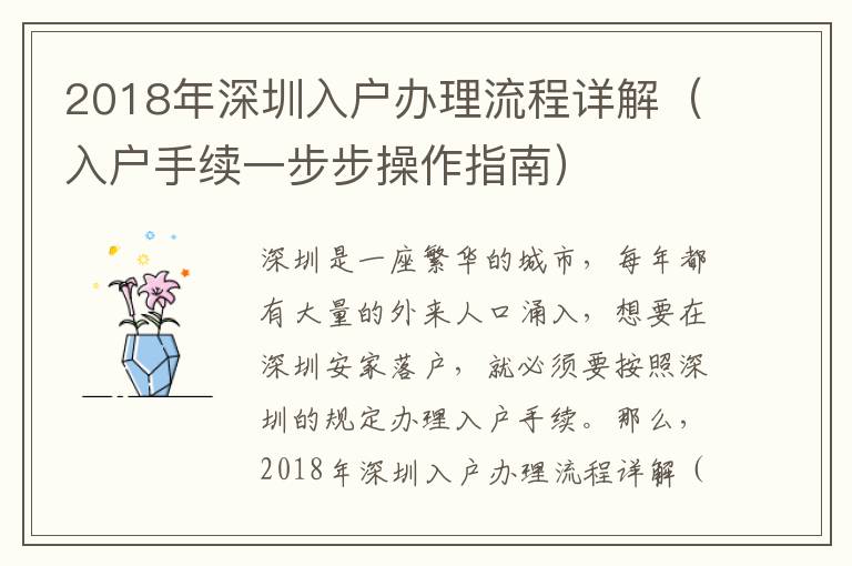 2018年深圳入戶辦理流程詳解（入戶手續一步步操作指南）