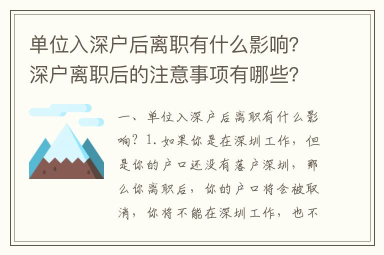 單位入深戶后離職有什么影響？深戶離職后的注意事項有哪些？